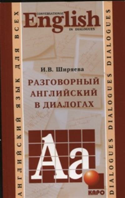 Ширяева Разговорный английский в диалогах Conversational English in Dialogues аудиокурс на MP3