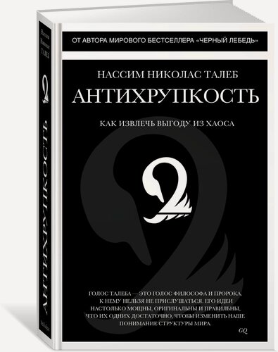 Изображение товара Книга Антихрупкость. Как извлечь выгоду из хаоса