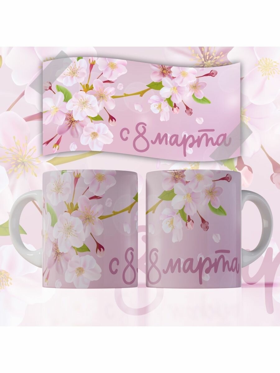 Кружка С 8 марта