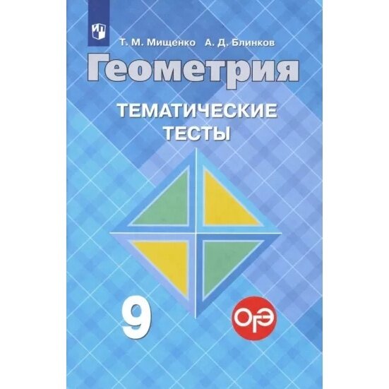 Тесты Просвещение Геометрия. Тематические. 9 класс. К учебнику Погорелова. ФПУ. 2019 год, Т. М. Мищенко