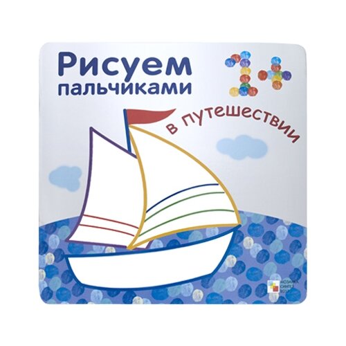 Мозаика-Синтез Рисуем пальчиками. В путешествии