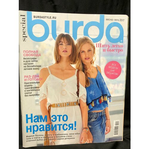 Журнал Бурда (Burda Style) Журнал Burda Весна- Лето 2017 №7