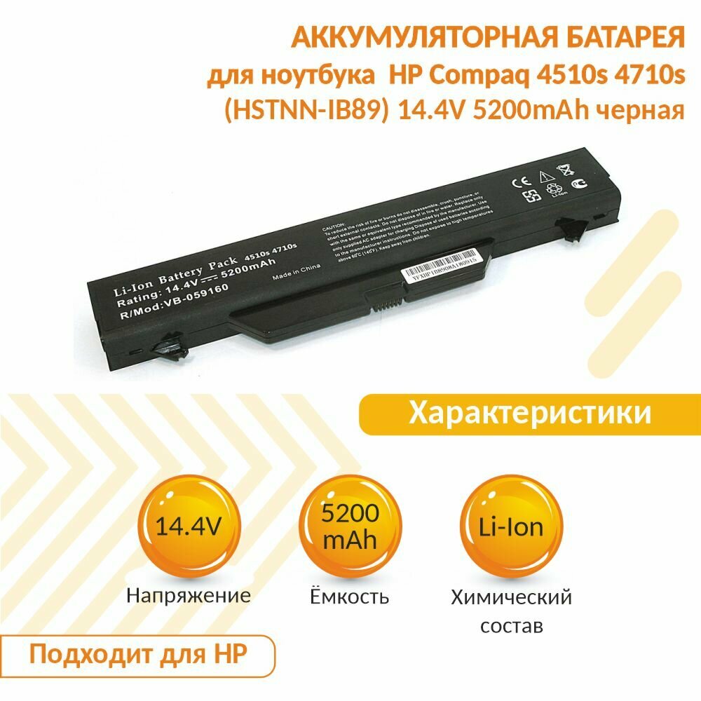 Аккумуляторная батарея для ноутбука HP Compaq 4510s 4710s (HSTNN-IB89) 14.4V 5200mAh OEM черная