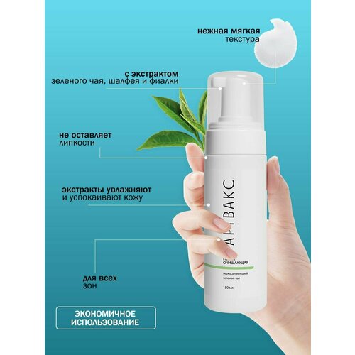 Пенка очищающая перед депиляцией артвакс зеленый чай 150 мл