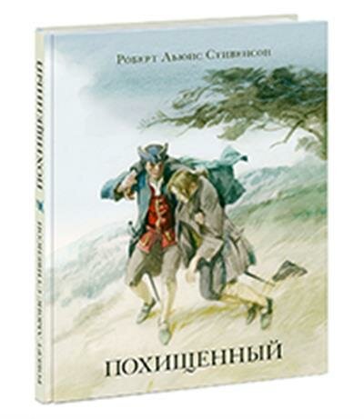 Похищенный (Иткин Анатолий Зиновьевич (иллюстратор), Ротштейн О. (переводчик), Стивенсон Роберт Льюис) - фото №20