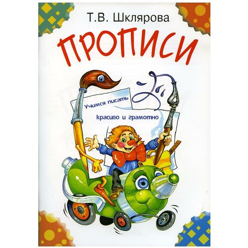 Прописи: практикум для детей 5-7 лет; учебное пособие для дополнительного образования. 29-е изд, стер. Шклярова Т. В. Грамотей