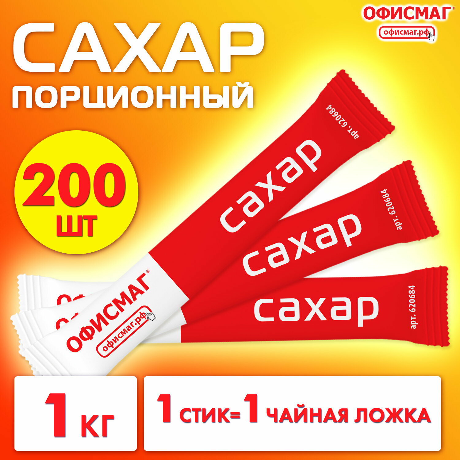 Сахар в стиках офисмаг 5г, порционный, 200 пакетиков, картонная упаковка, 620684