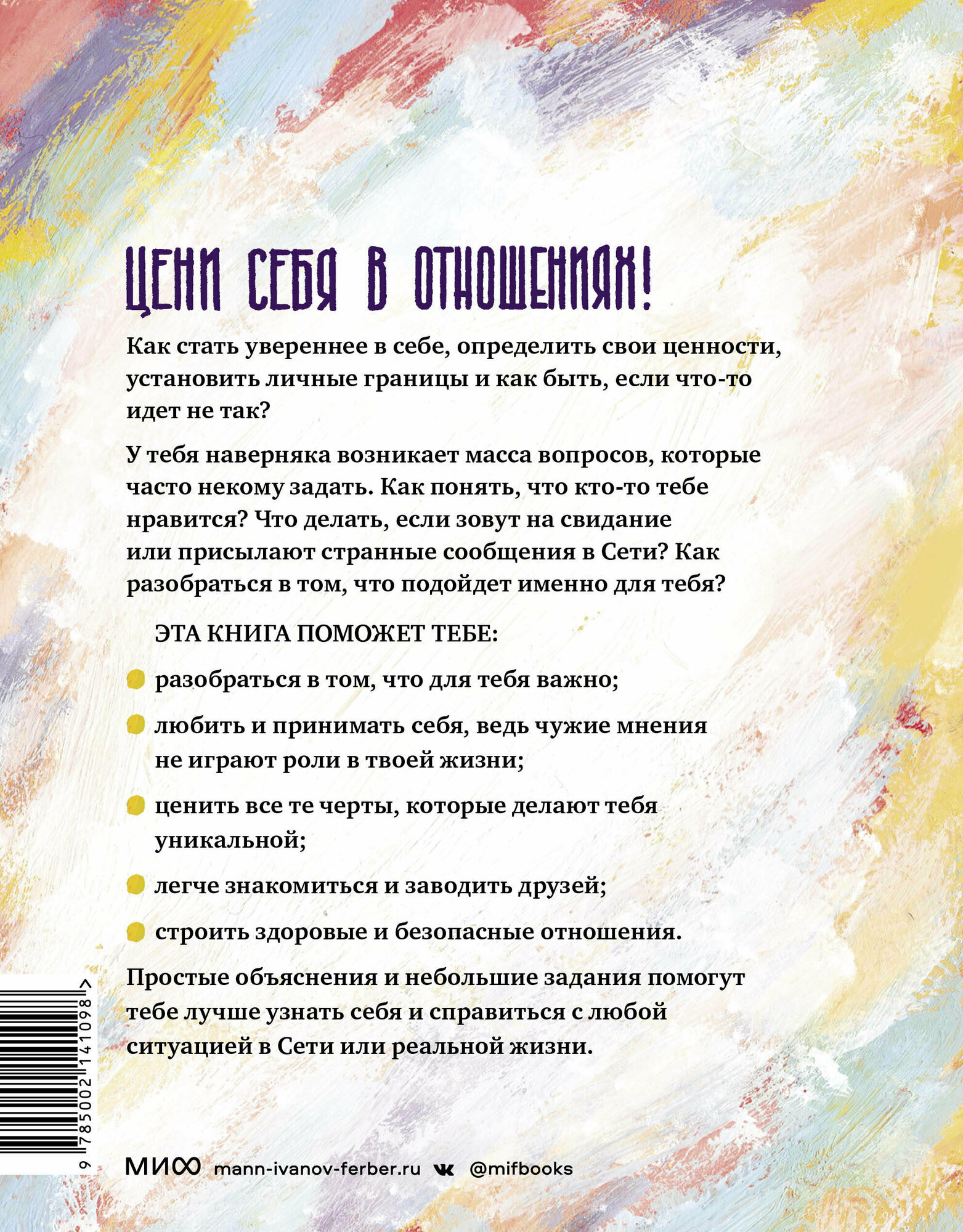 Любовь, дружба и принцип согласия. Как девочкам ценить себя и строить безопасные отношения - фото №2