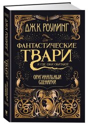 Роулинг Дж.К. "Гарри Поттер. Фантастические твари и где они обитают. Оригинальный сценарий"