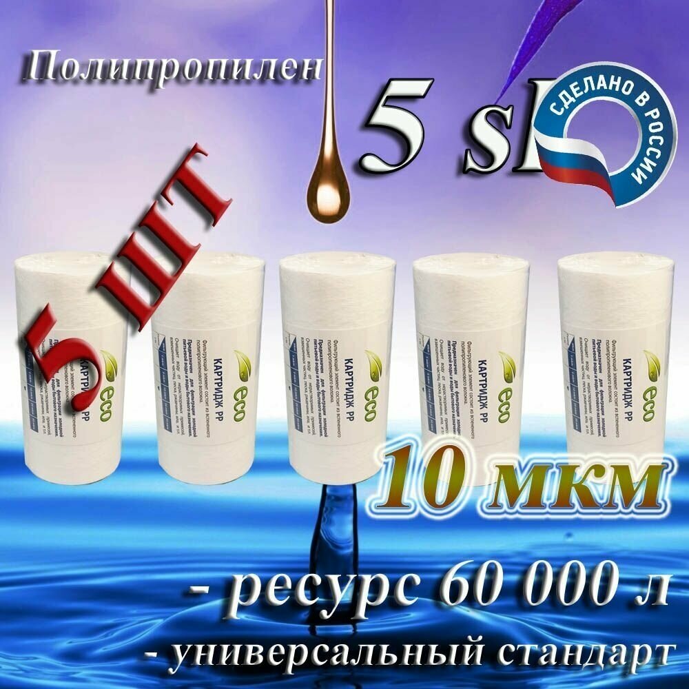 Картридж полипропиленовый механической очистки EcoLine 5sl 10 мкм (5 шт) / для холодной воды 5 шт