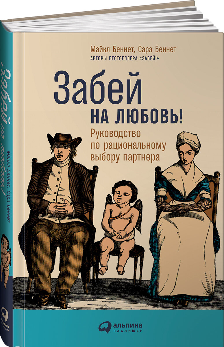 Забей на любовь! Руководство по рациональному выбору партнера / Психология отношений / Любовь