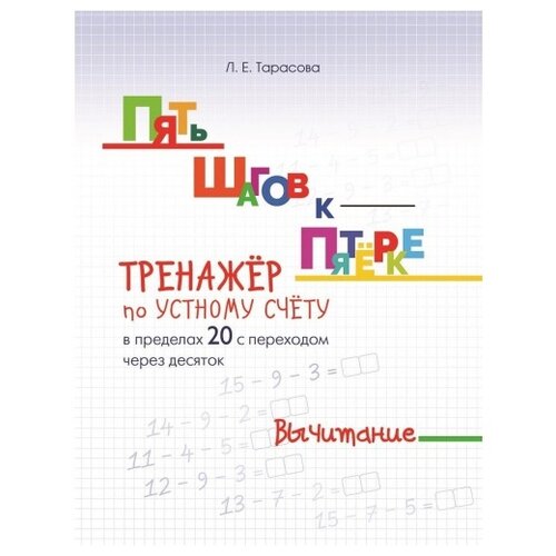 фото Тарасова Л.Е. "Пять шагов к пятерке. Тренажер по устному счету в пределах 20 с переходом через десяток. Вычитание" 5 за знания