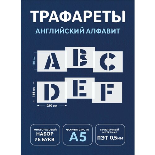 Трафарет буквы большие многоразовые английский алфавит (набор3)