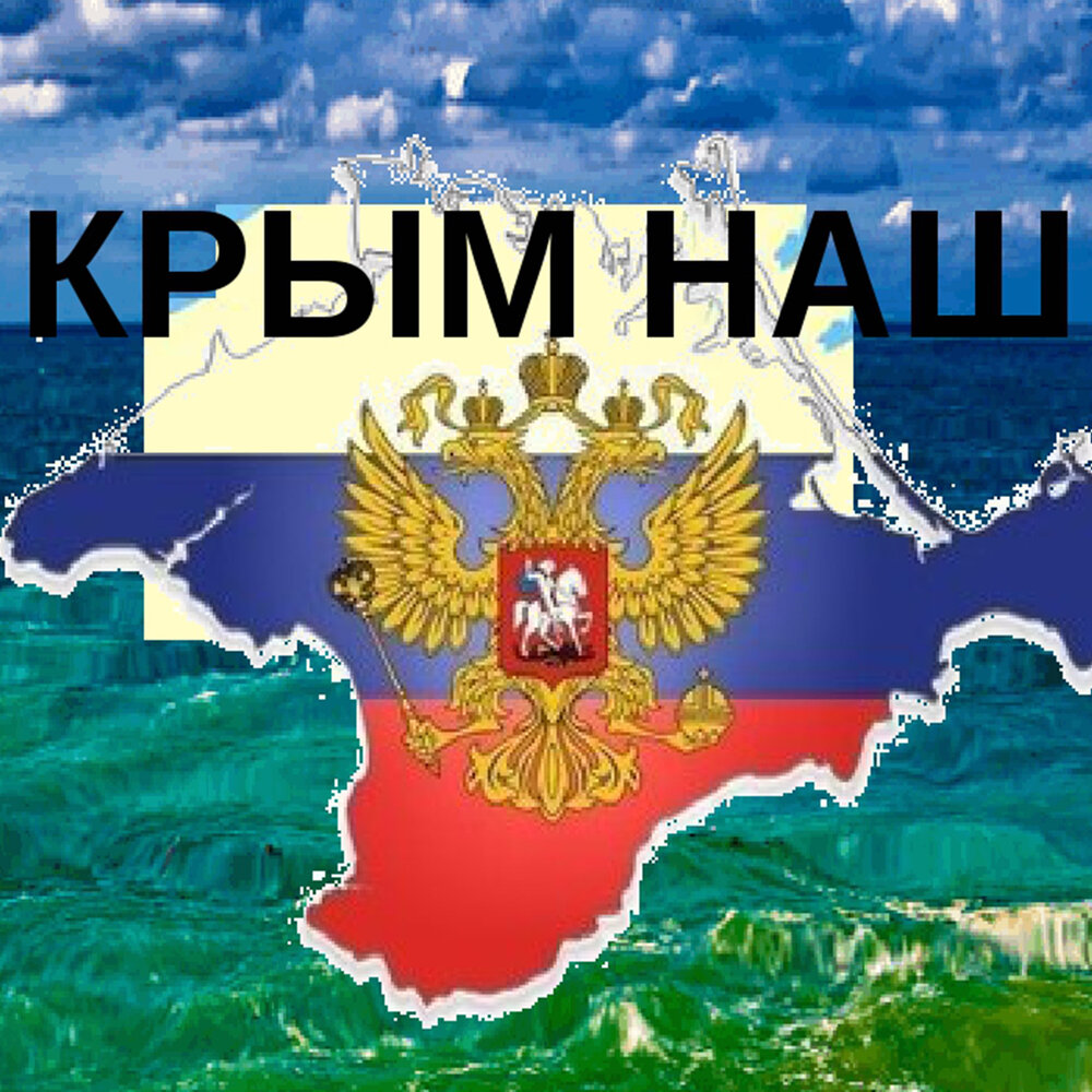 Крым наш картинки