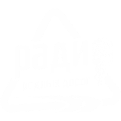 Радио Родных Дорог
