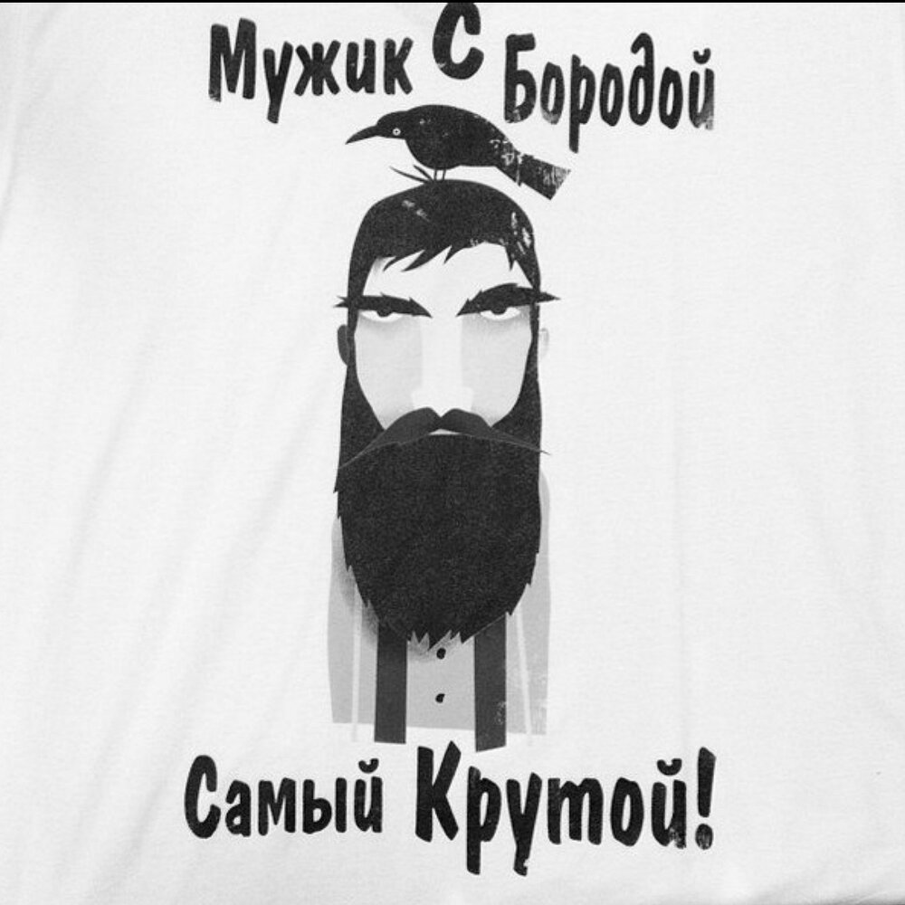 Смешная борода картинки