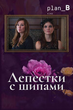 Лепестки с шипами. 2019, драма