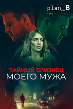Тайный близнец моего мужа. 2019, триллер