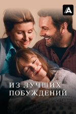 Из лучших побуждений. 2023, драма