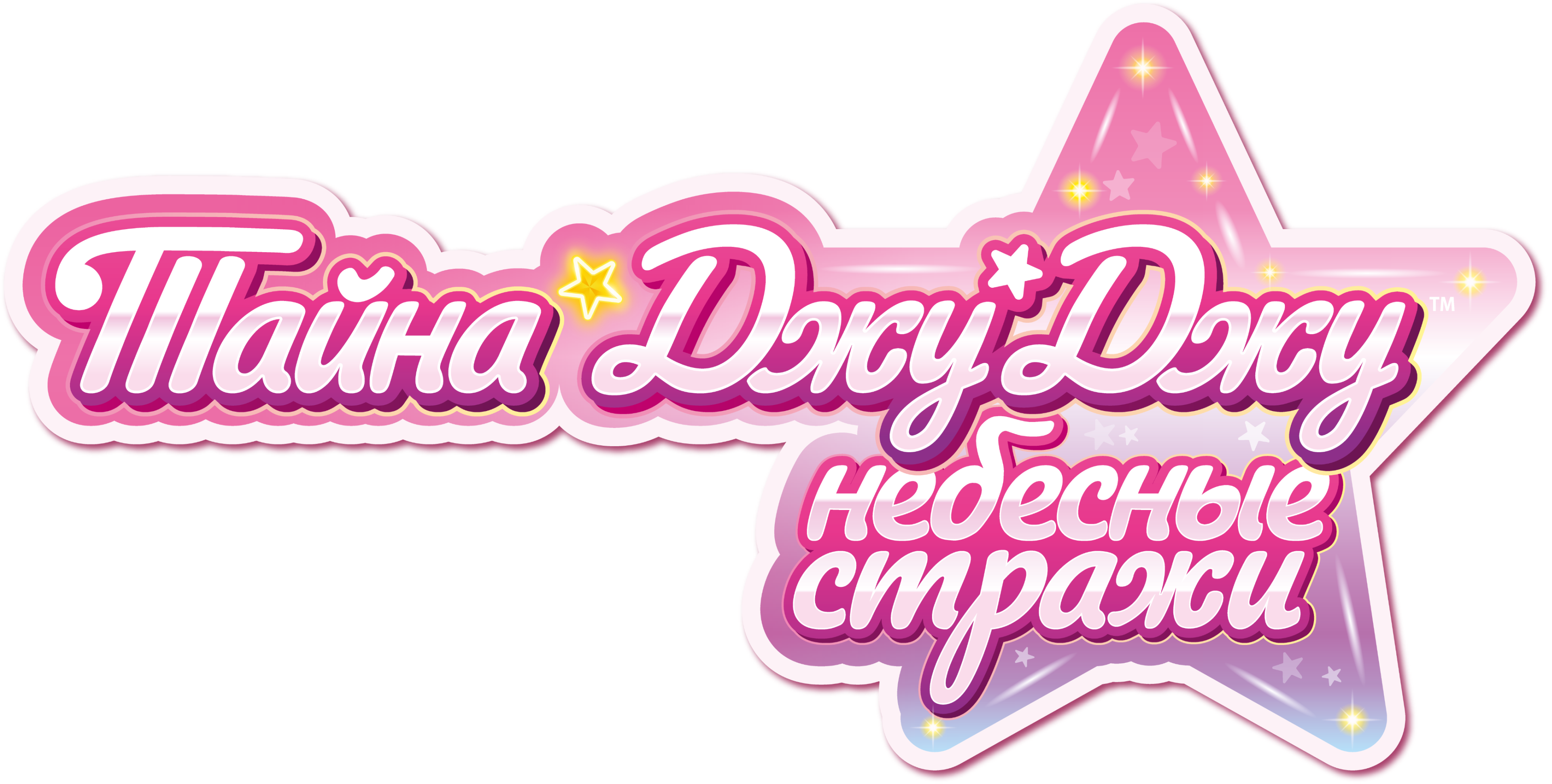 Тайна Джу Джу. Небесные стражи