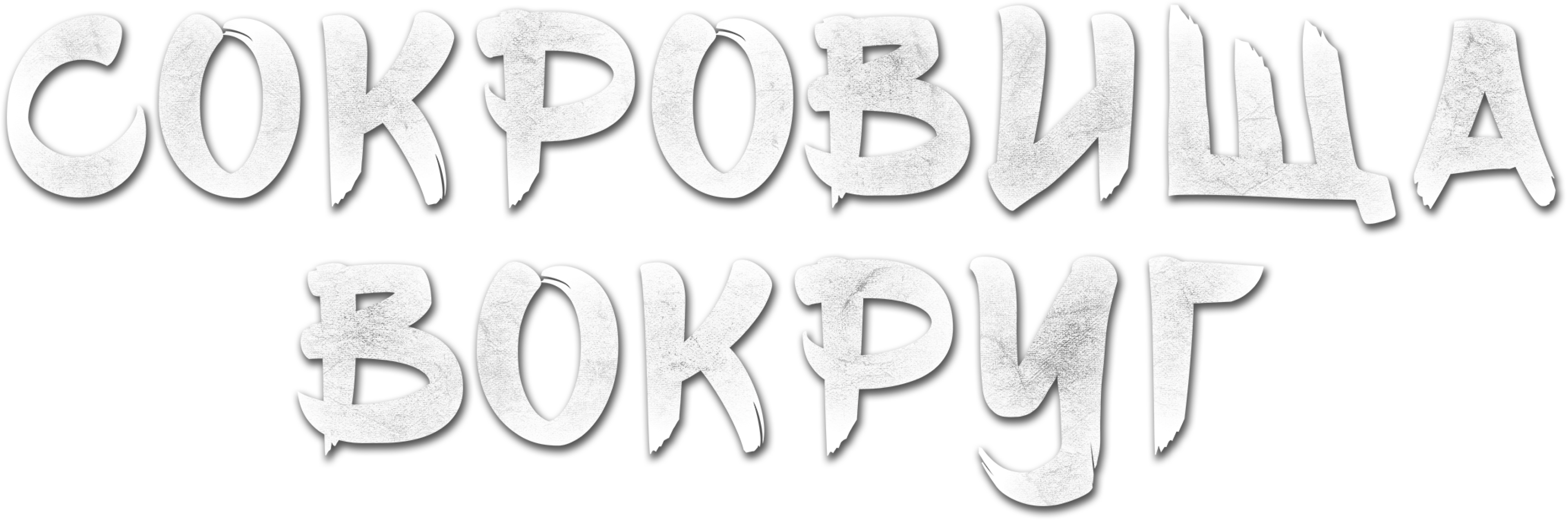 Сокровища вокруг