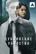 Дублинские убийства. 2019, детектив