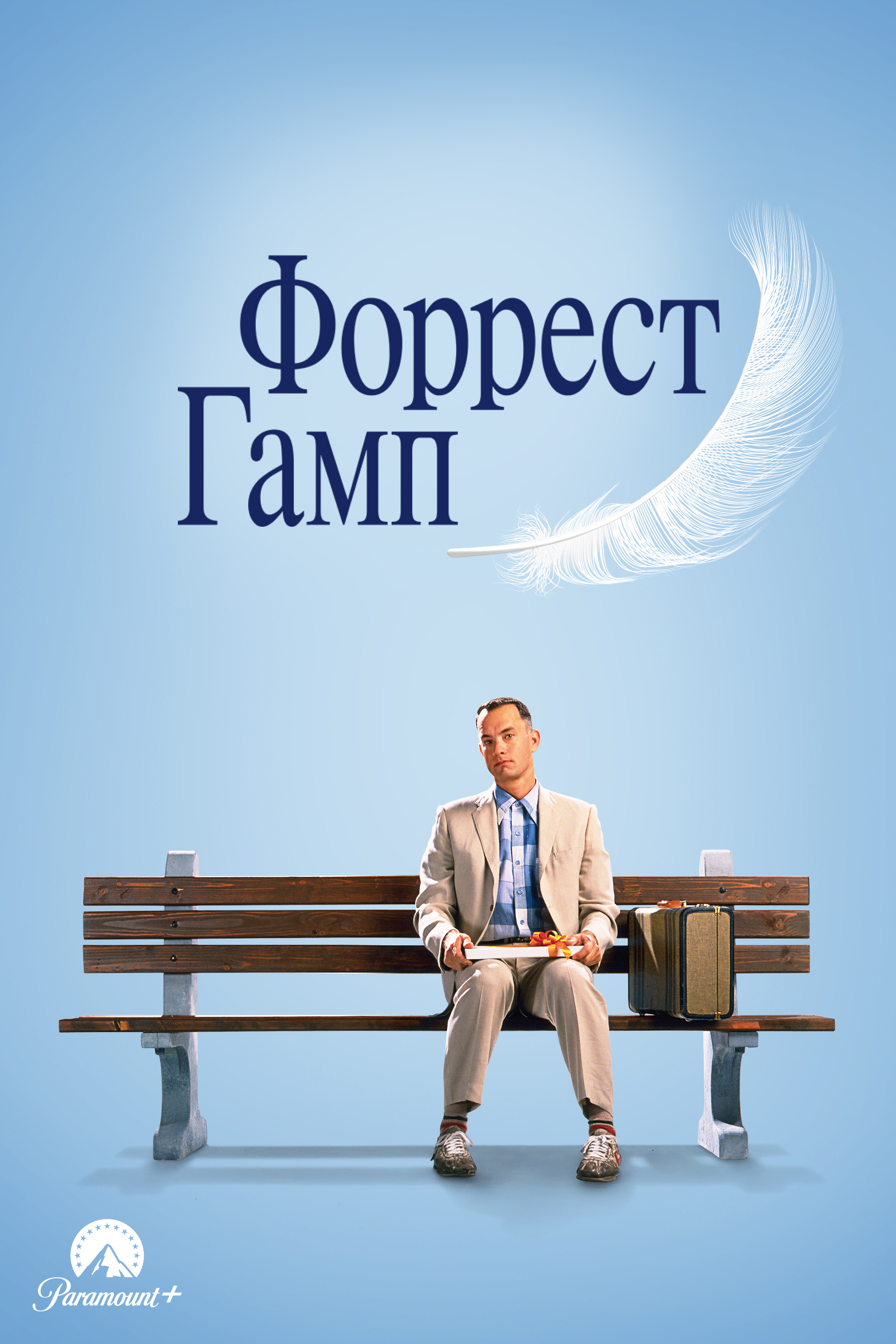 Форрест Гамп