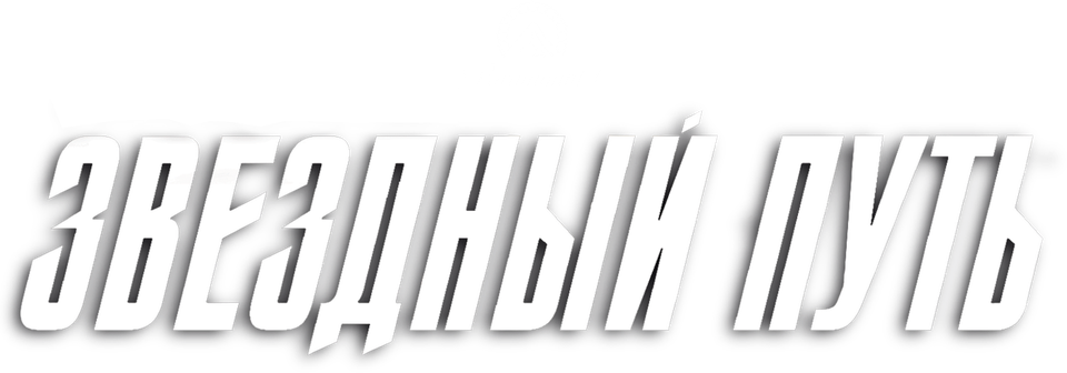 Смотреть фильм Звездный путь, 2009