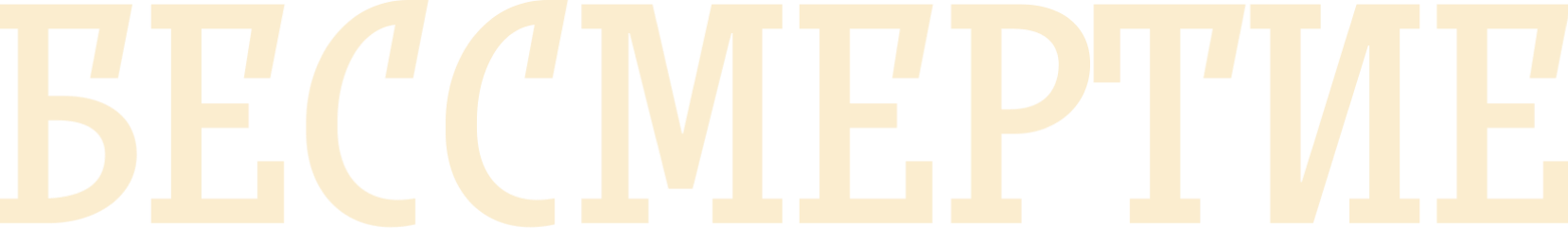 Бессмертие