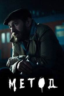 Метод. триллер