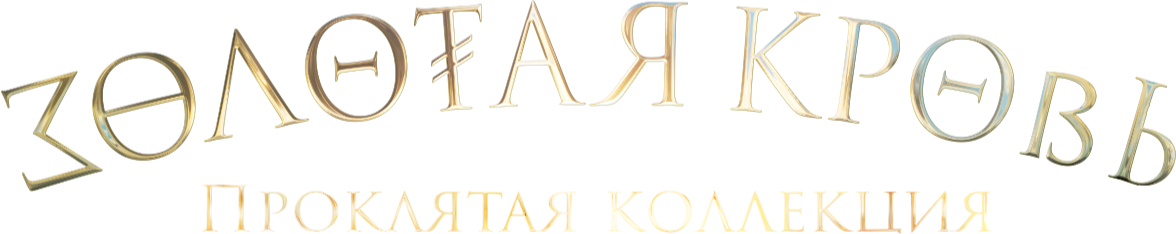 Золотая кровь. Проклятая коллекция