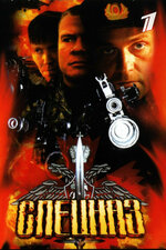 Спецназ. 2002, боевик