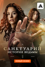 Санктуарий: История ведьмы. 2024, фэнтези