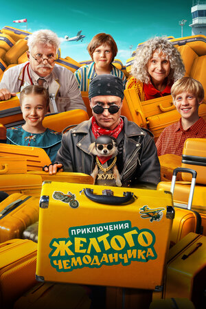 Приключения желтого чемоданчика (2026)