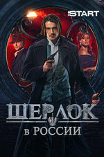 Шерлок в России. 2020, детектив