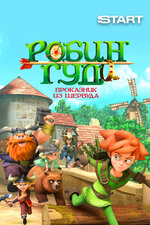 Робин Гуд: Проказник из Шервуда. 2014, мультфильм
