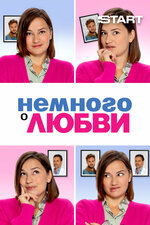 Немного о любви. 2021, мелодрама