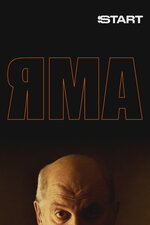 Яма. 2025, драма