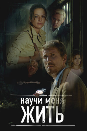Научи меня жить (сериал 2016 – ...)