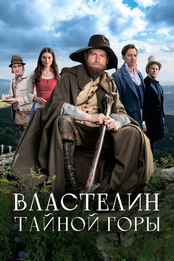 Властелин тайной горы (2022) онлайн көрүү