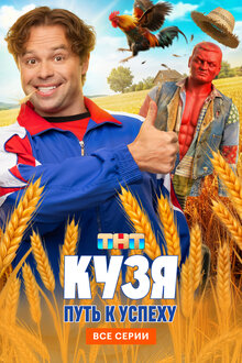 Кузя. Путь к успеху. комедия