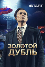 Золотой дубль. 2025, драма