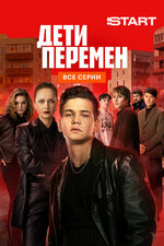 Дети перемен. 2024, драма