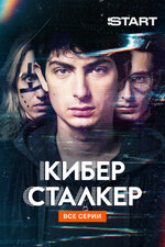 Киберсталкер. 2019, триллер
