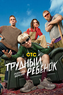 Трудный ребёнок. комедия