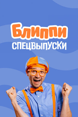 Блиппи: спецвыпуски