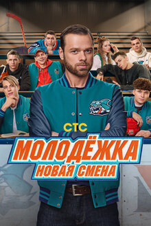Молодёжка. Новая смена. драма