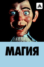Магия. 1978, ужасы