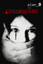 Соблюдение. 2015, ужасы
