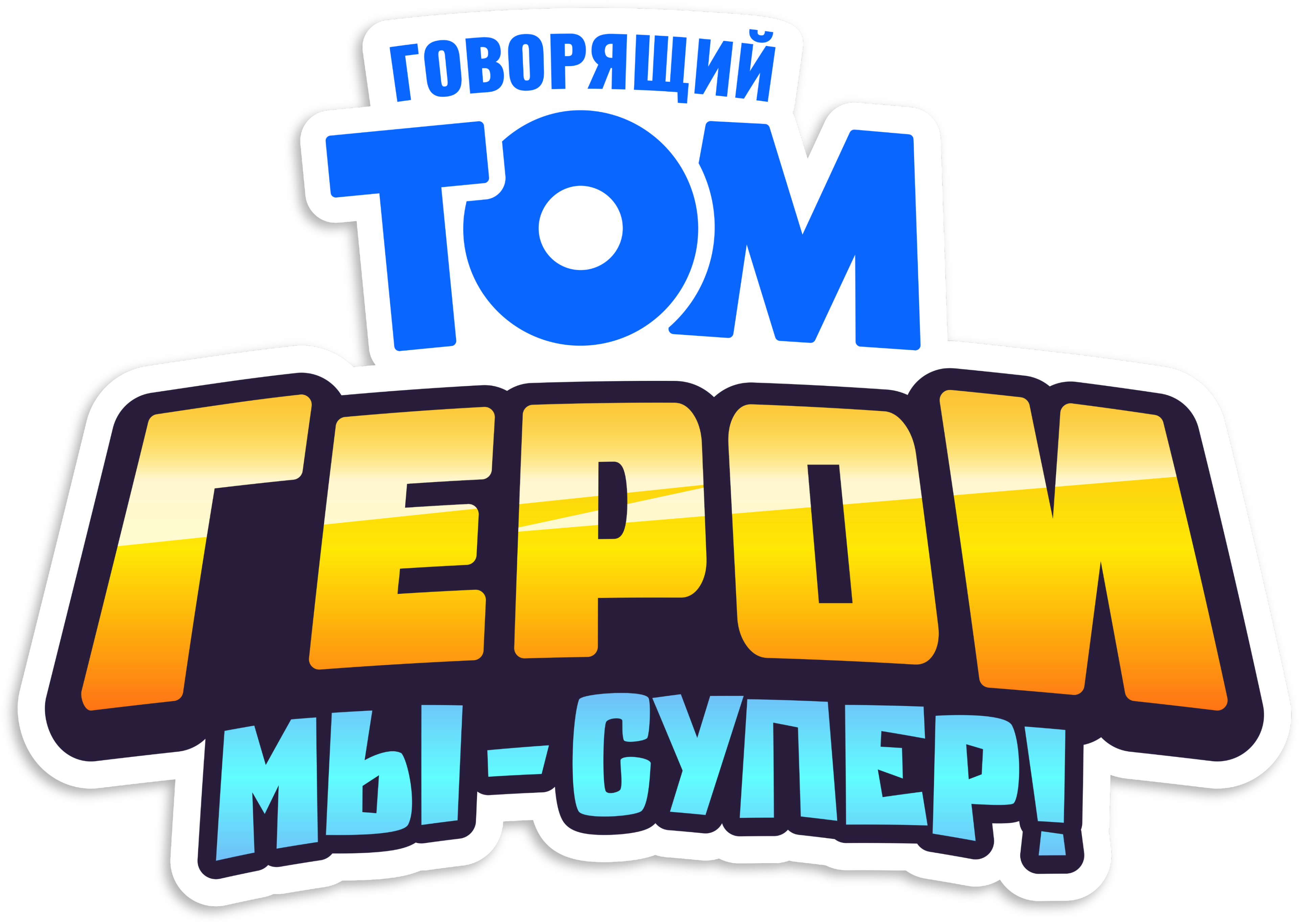 Говорящий Том Герои: Мы – супер!